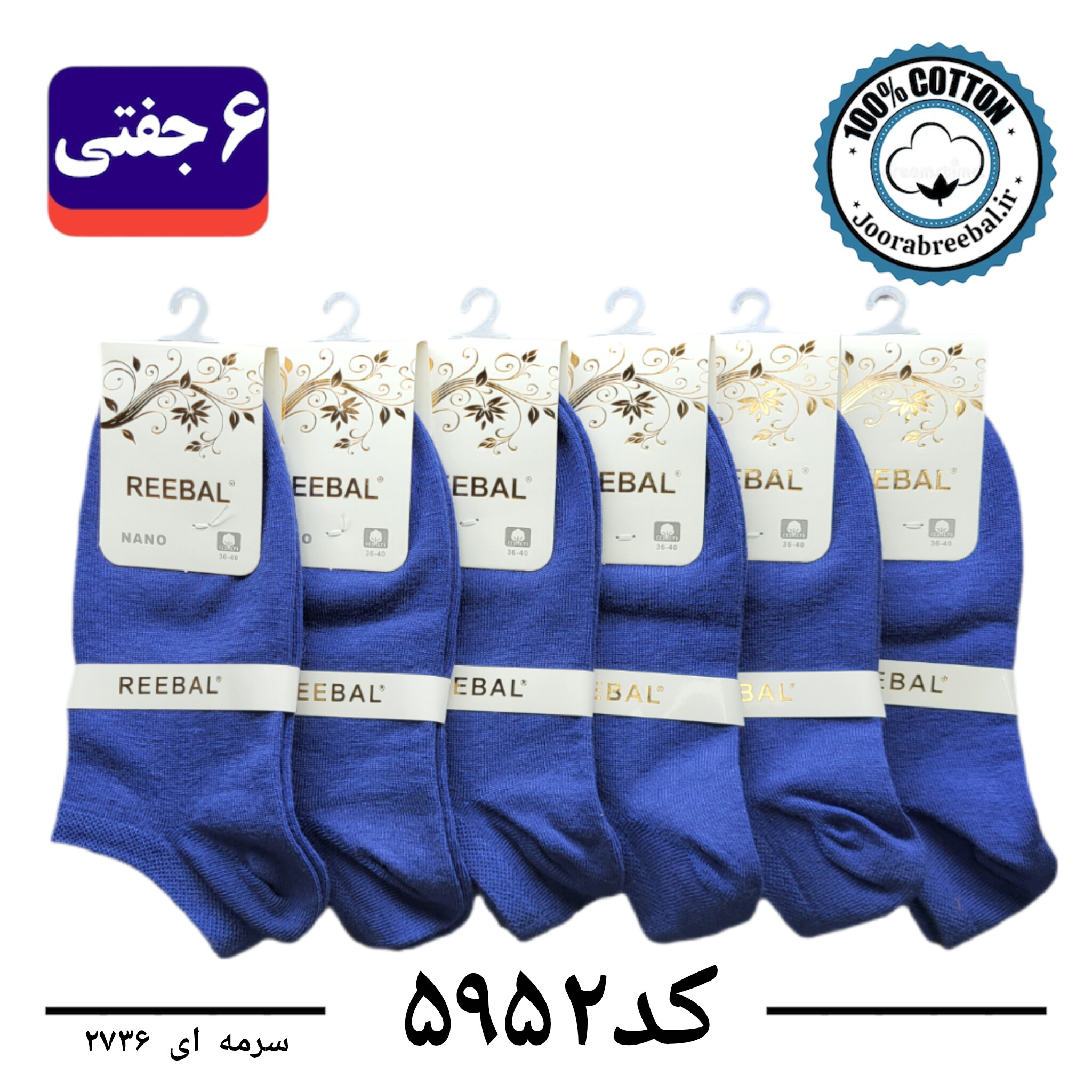 جوراب مچی زنانه برند ریبال فری سایز 36 تا 40 رنگ سرمه ای روشن (100٪ نخ پنبه) 6 جفتی