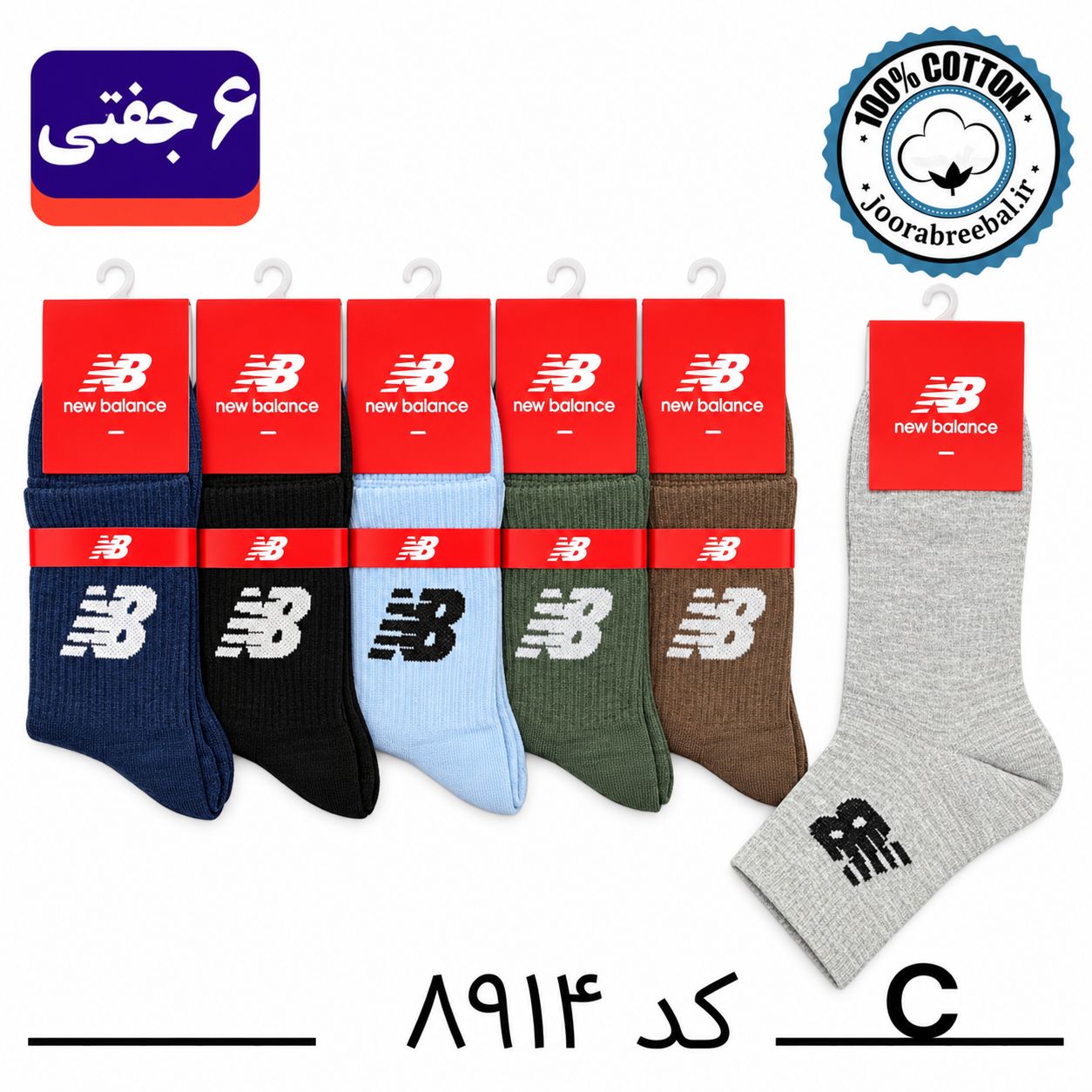 جوراب نیم ساق اسپرت فری سایز 36 تا 42 طرح new balance رنگ بندی C الوان (100% نخ پنبه) ۶ جفتی