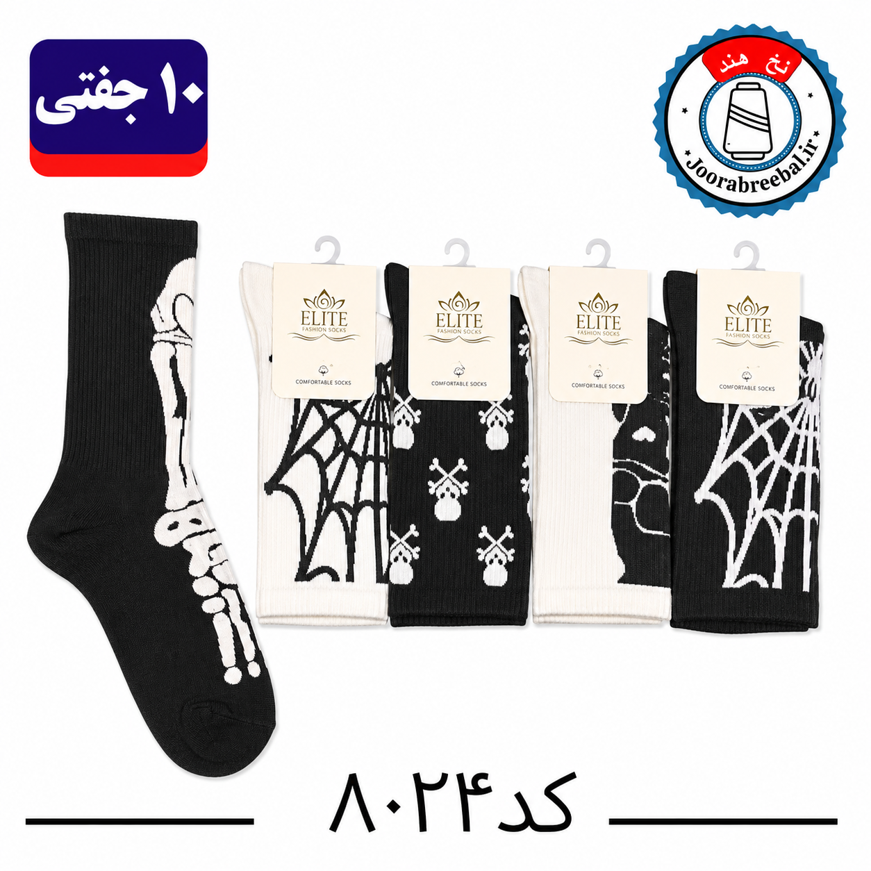 جوراب ساقدار اسپرت کش انگلیسی برند الیت فری سایز ۳۶ الی ۴۲ طرح اسکلت (نخ ایرانی/هندی) ۱۰ جفتی