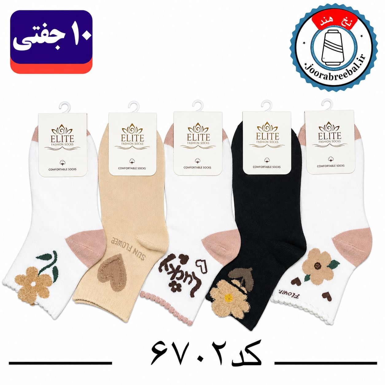 جوراب نیم ساق زنانه برند الیت فری سایز 36 تا 40 طرح Lucky (نخ ایرانی هندی) ۱۰ جفتی