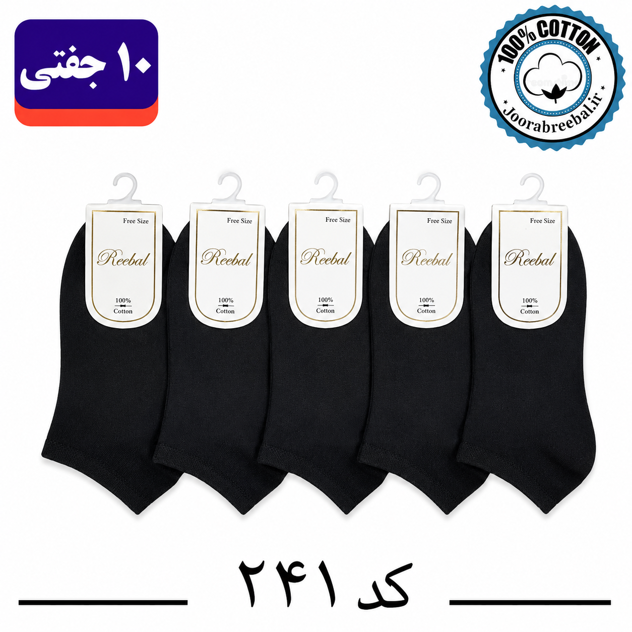 جوراب مچی بچگانه برند ریبال طرح ساده مشکی (100% نخ پنبه) 10 جفتی