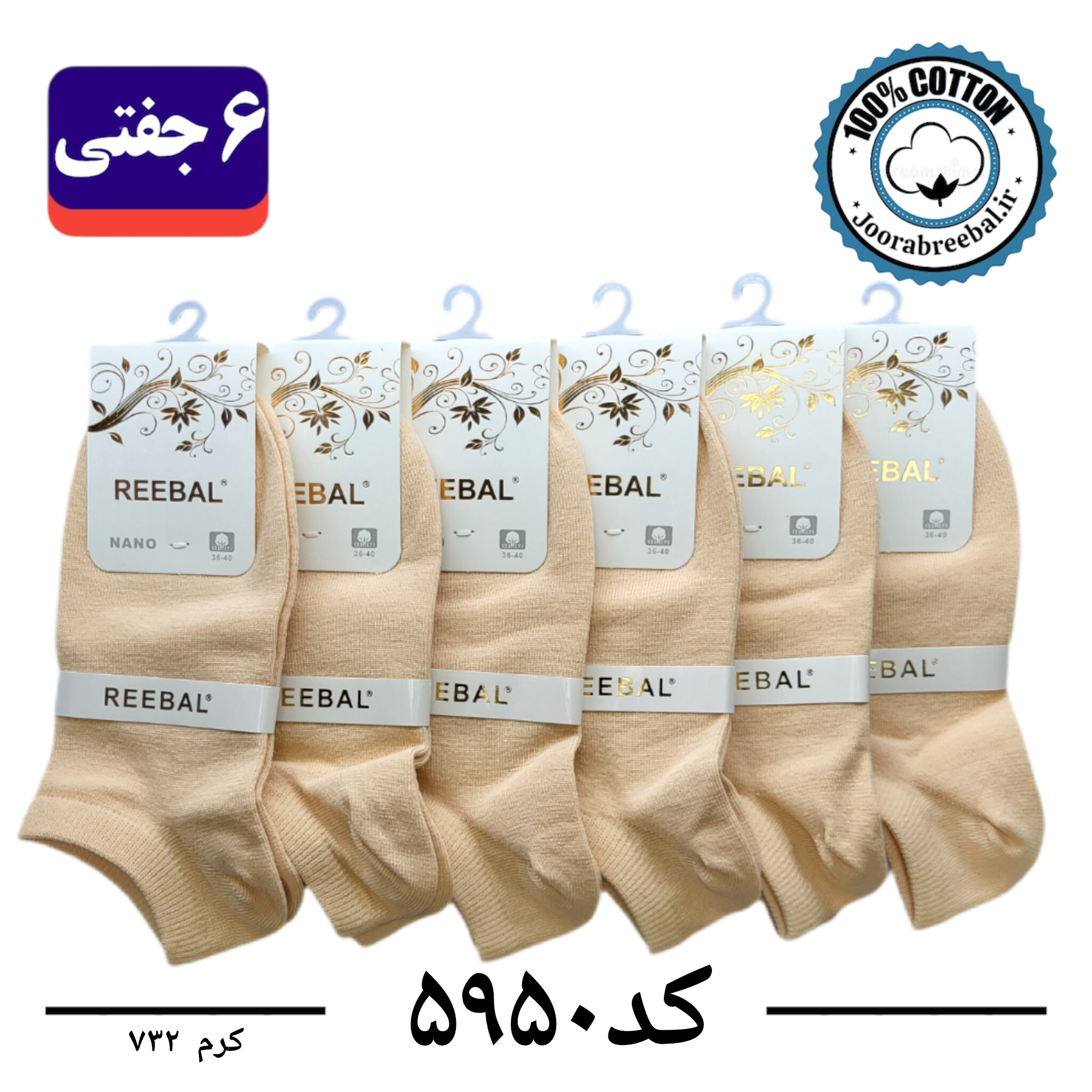 جوراب مچی زنانه برند ریبال فری سایز 36 تا 40 رنگ کرم  (100٪ نخ پنبه) 6 جفتی