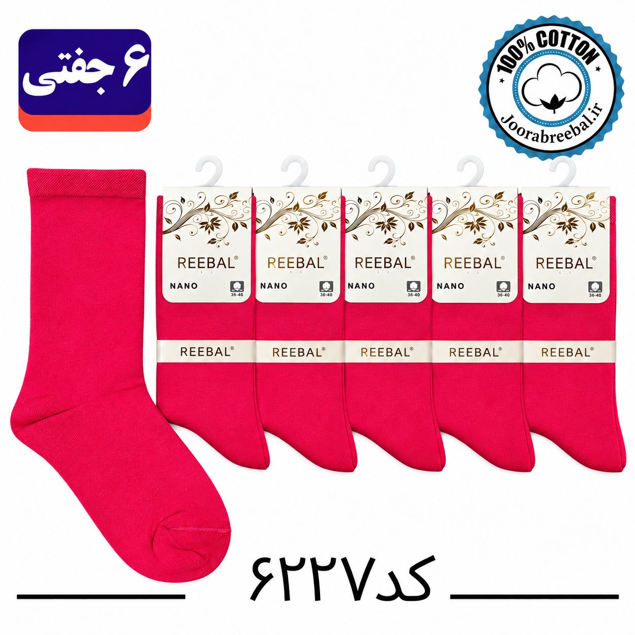 جوراب ساق بلند زنانه برند ریبال فری سایز 36 تا 40 طرح سرخابی ساده (۱۰۰٪ پنبه) ۶ جفتی