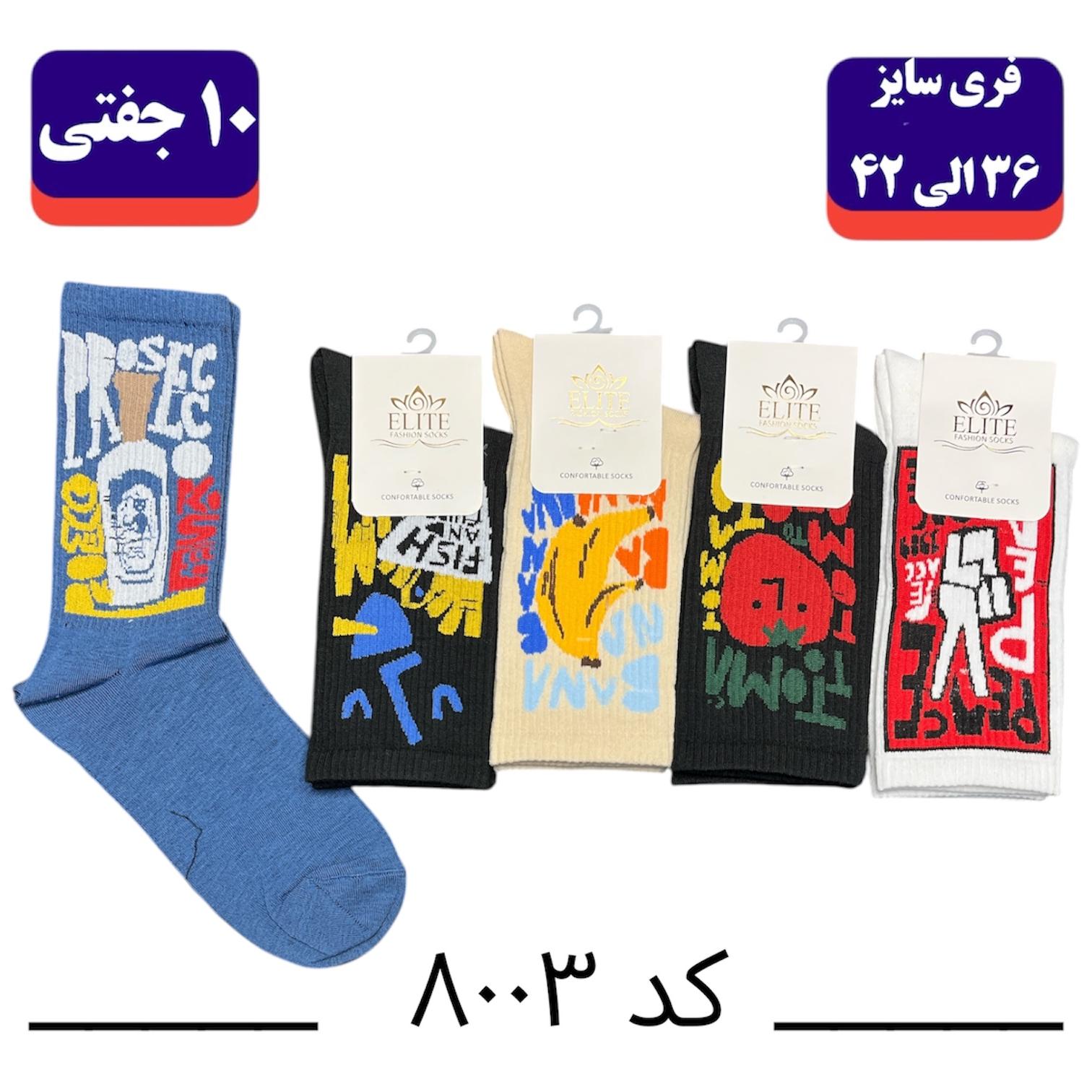 جوراب ساقدار اسپرت کش انگلیسی برند الیت فری سایز ۳۶ تا ۴۲ طرح میوه (نخ ایرانی/هندی) ۱۰ جفتی