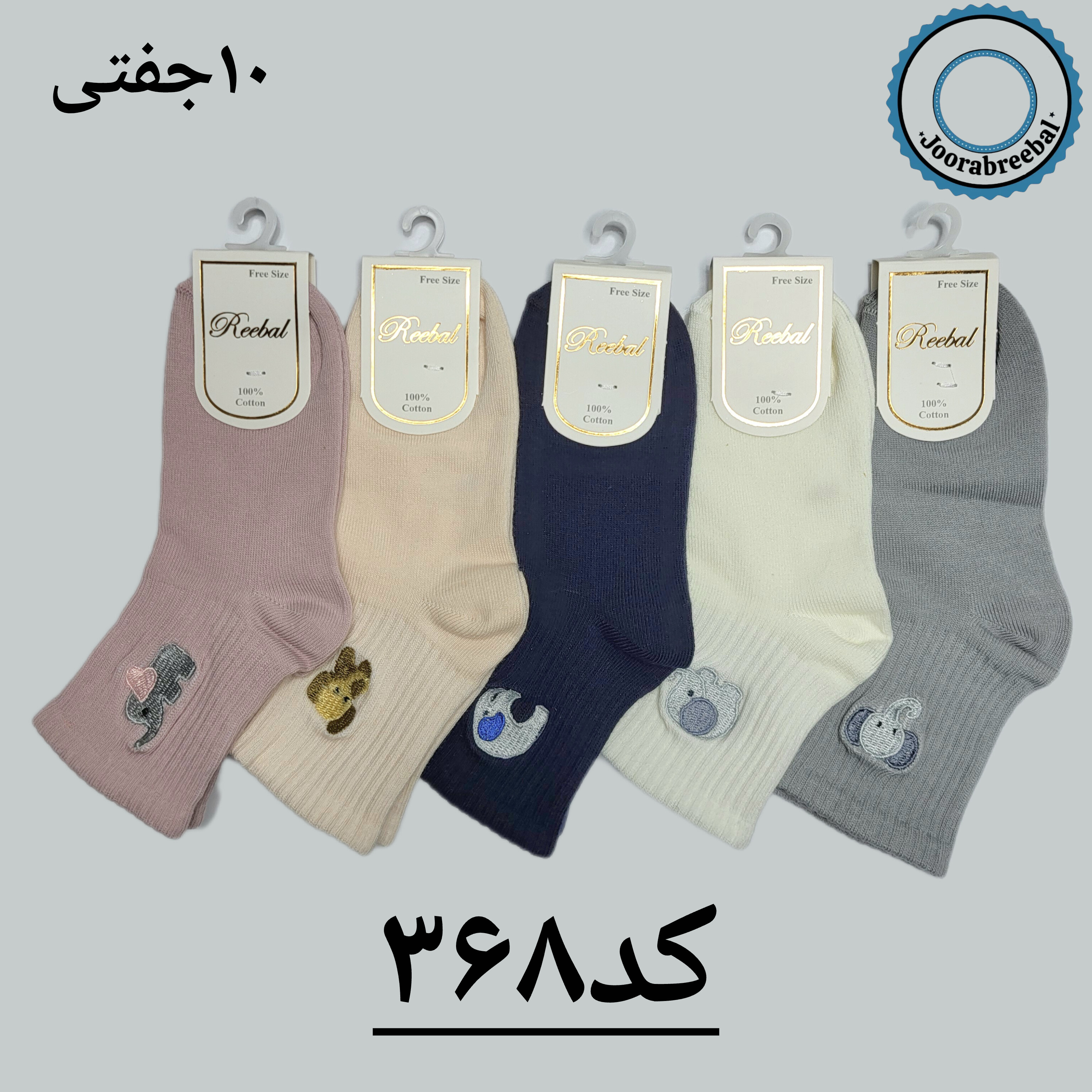 جوراب نیم ساق بچگانه برند ریبال طرح گلدوزی فیل (۱۰۰٪ پنبه) ۱۰ جفتی