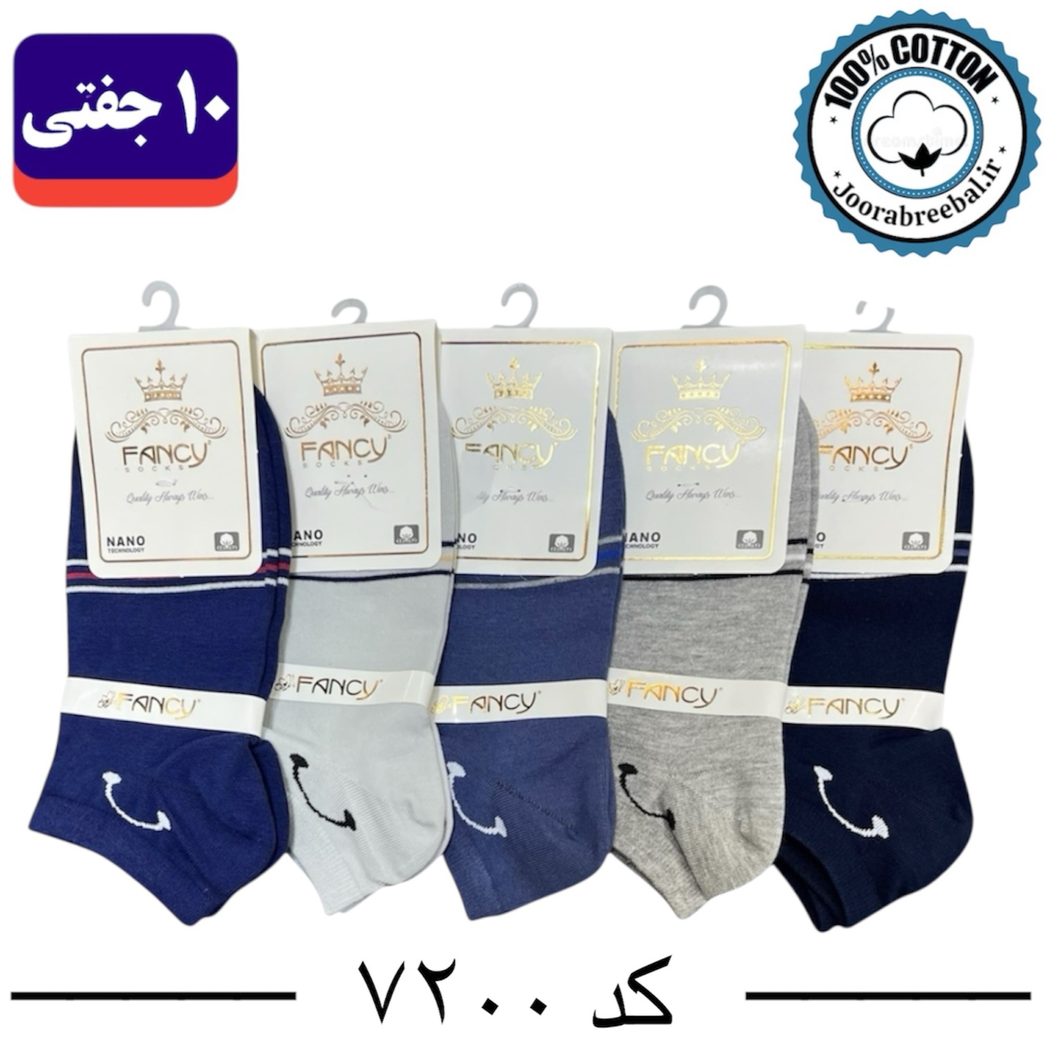 جوراب مچی مردانه برند فنسی فری سایز 40 تا 44 طرح سبیل (100% نخ پنبه) 10 جفتی
