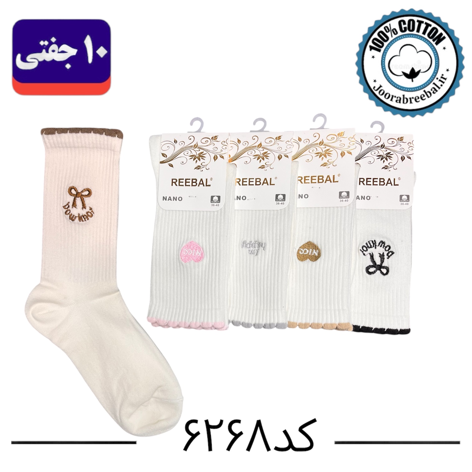 جوراب ساق بلند زنانه برند ریبال سایز ۳۶ الی ۴۰ طرح Nice گلدوزی شده (نخ پنبه) ۱۰ جفتی