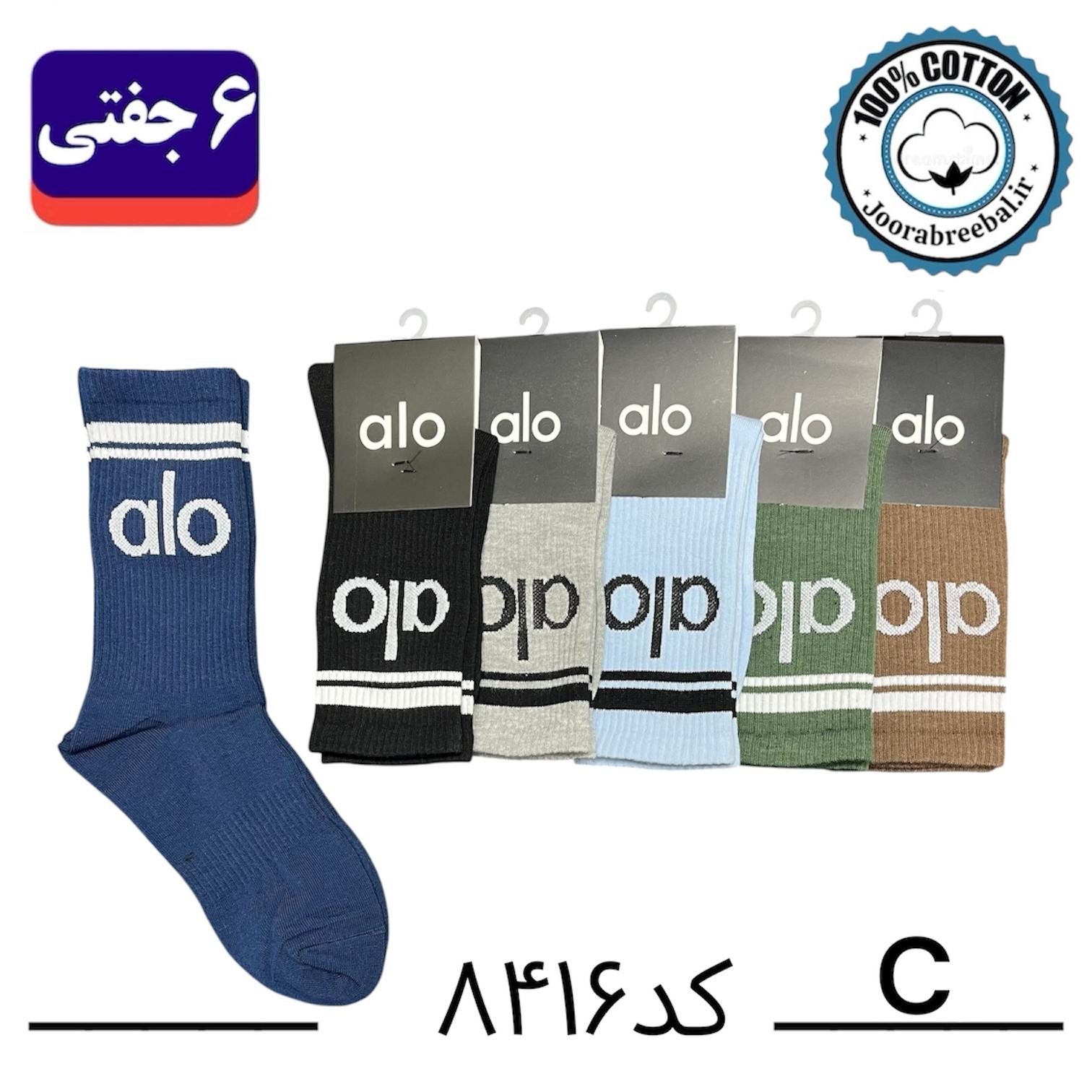 جوراب ساقدار اسپرت فری سایز 36 تا 42 طرح alo رنگ بندی C الوان (100% نخ پنبه) ۶ جفتی
