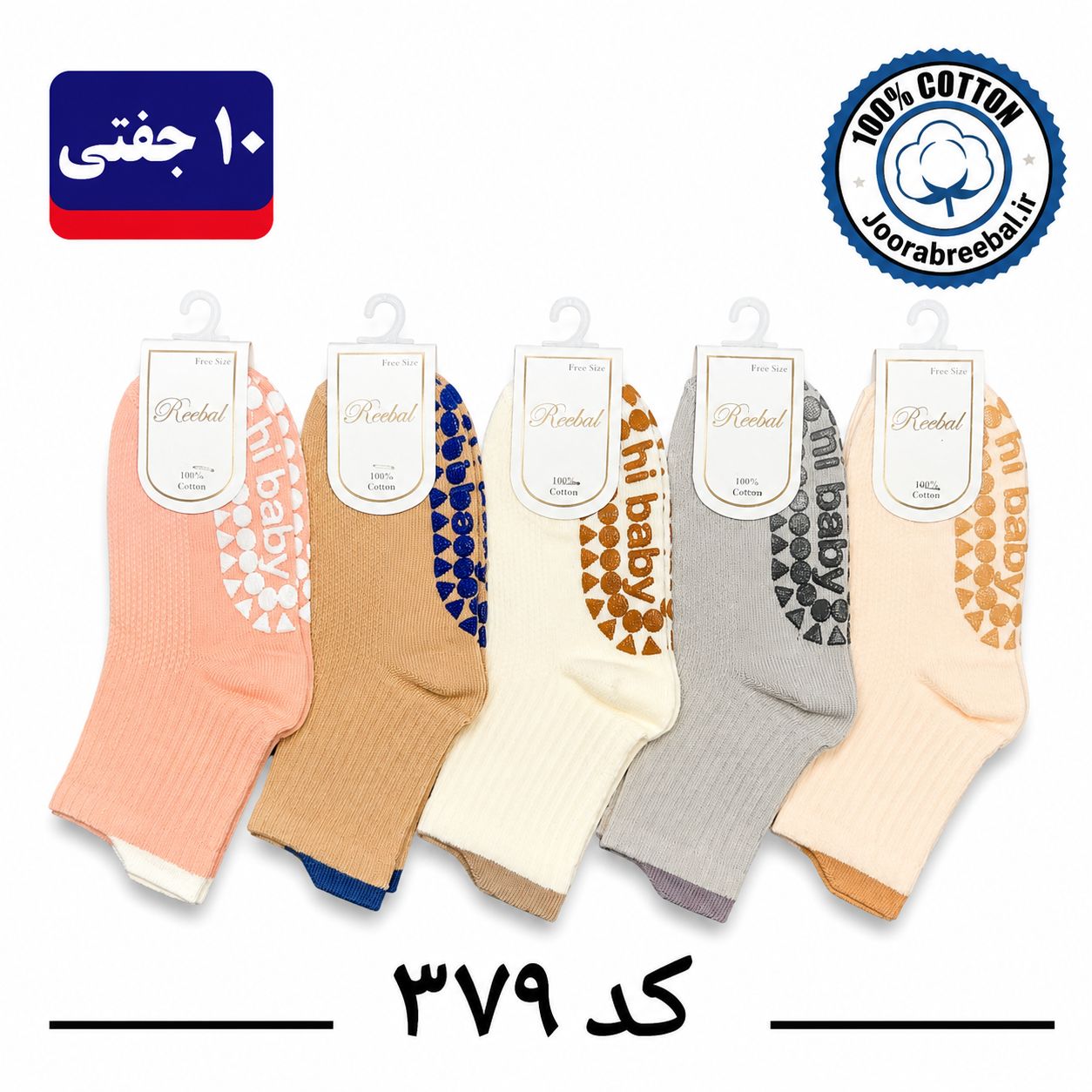 جوراب نیم ساق بچگانه برند ریبال طرح hi baby کف استپ (۱۰۰٪ پنبه) ۱۰ جفتی