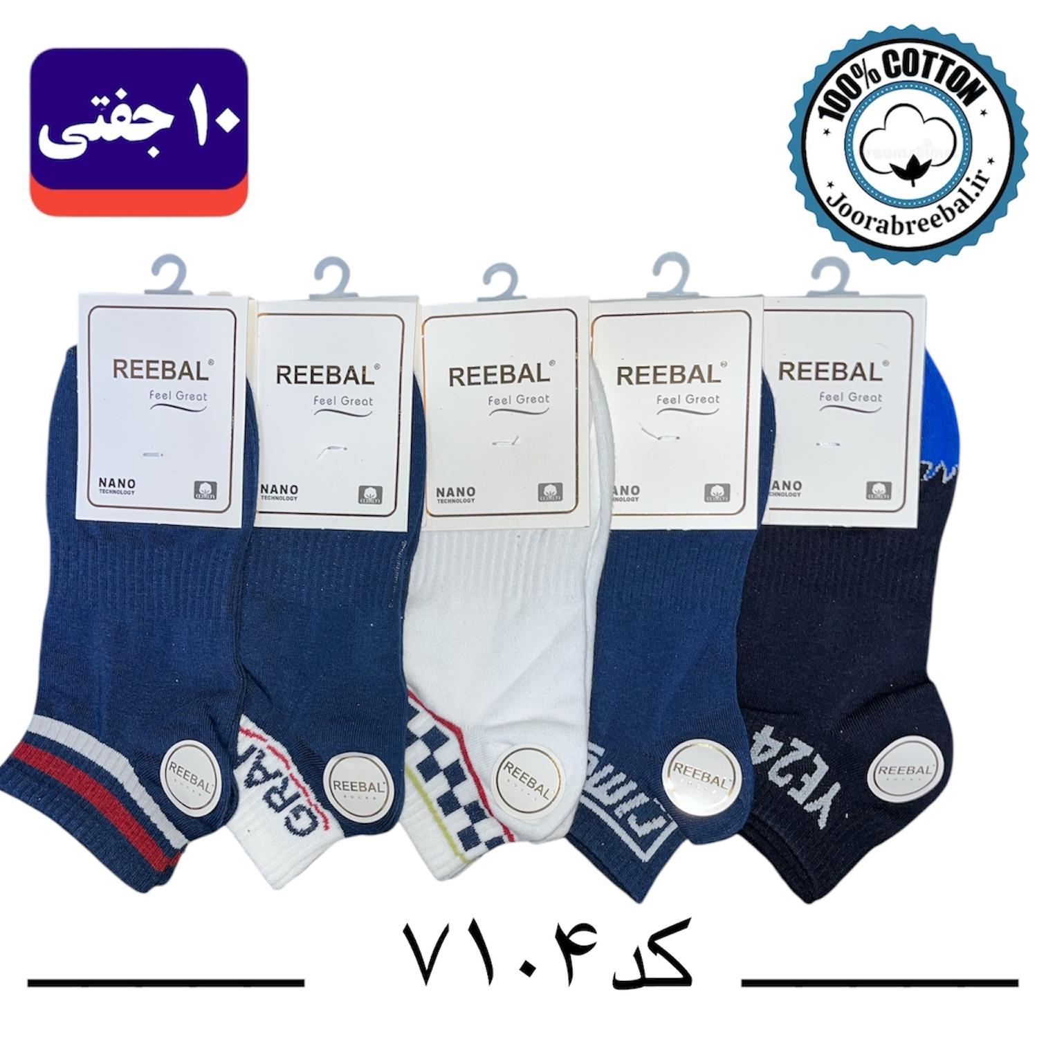 جوراب مچی مردانه برند ریبال فری سایز ۴۰ تا ۴۴ طرح GRANO (100% نخ پنبه) ۱۰ جفتی