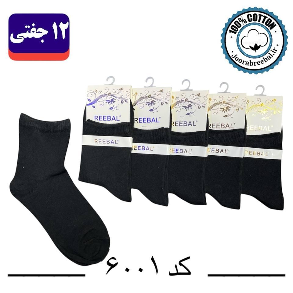 جوراب نیمساق زنانه برند ریبال فری سایز 36 تا 40 مشکی تک ساده (100% نخ پنبه) 12 جفتی