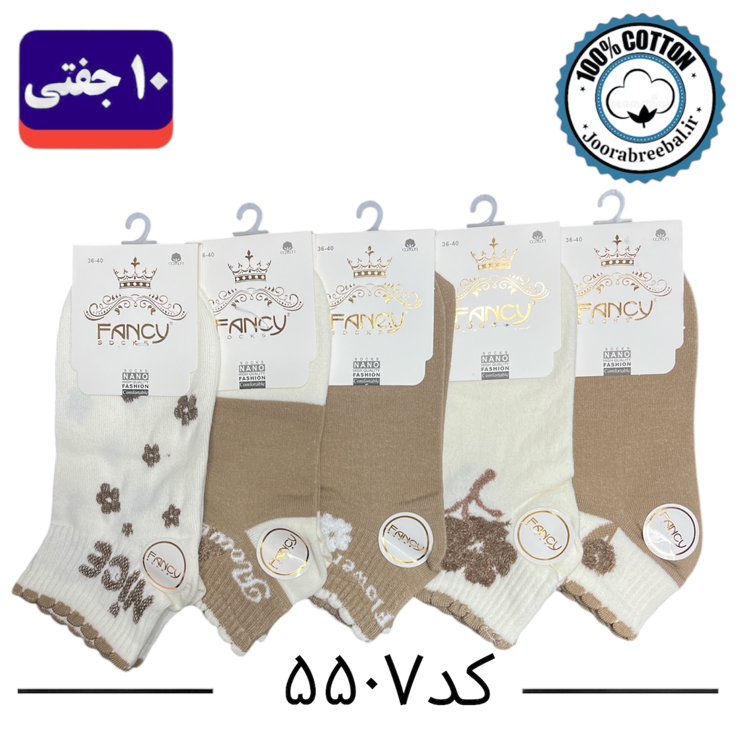 جوراب مچی زنانه برند فنسی سایز ۳۶ الی ۴۰ طرح Nice (100% نخ پنبه) ۱۰ جفتی