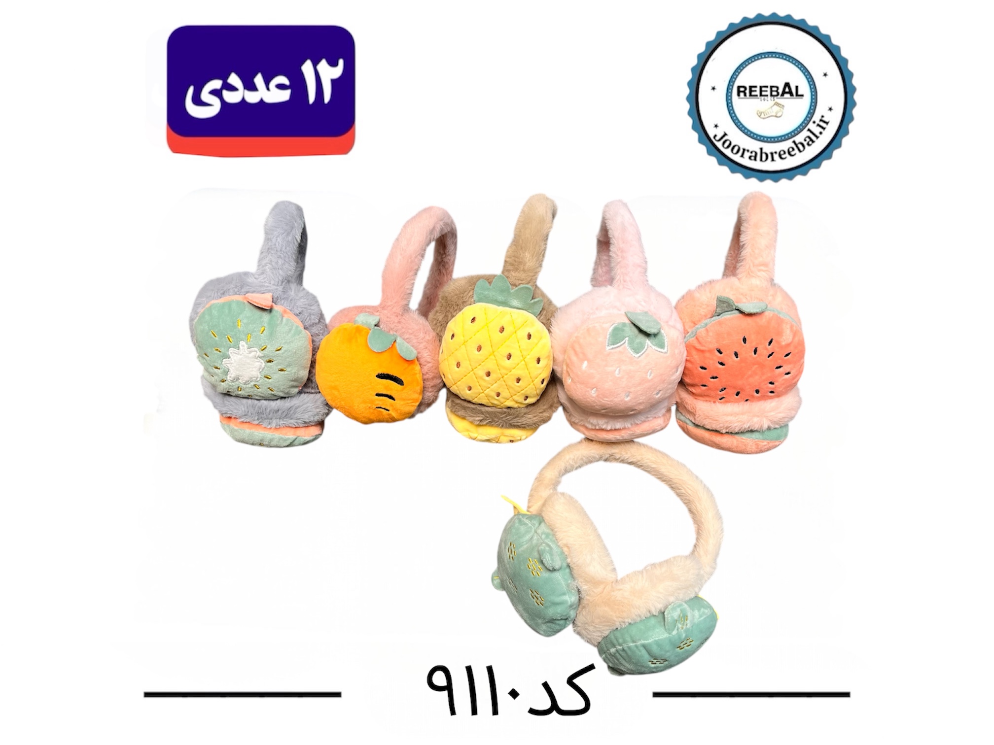 گوشبند بچگانه وارداتی فری سایز ۳ تا ۱۸ سال طرح میوه (قابلیت تنظیم ارتفاع) ۱۲ عددی