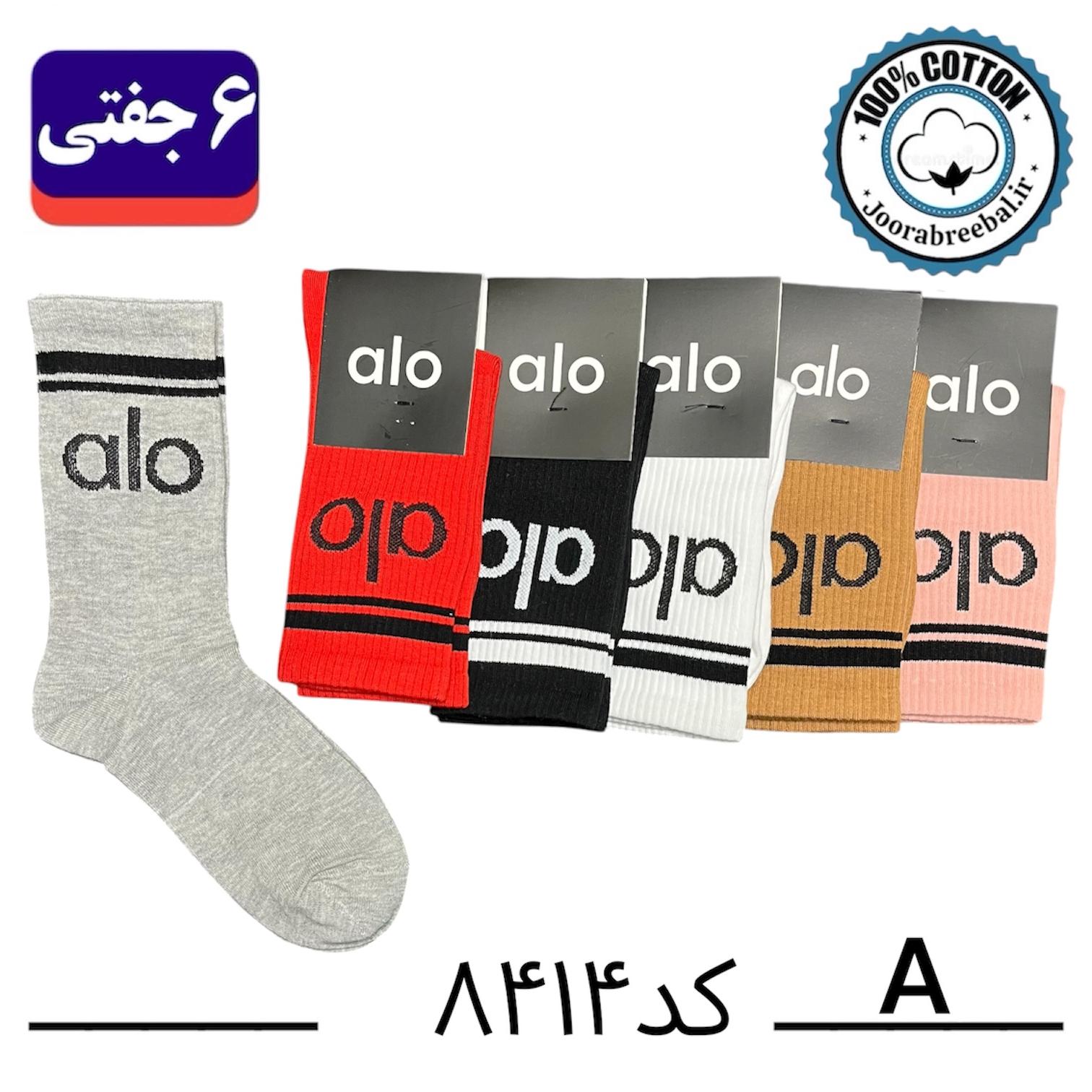 جوراب ساقدار اسپرت فری سایز 36 تا 42 طرح alo رنگ بندی A الوان (100% نخ پنبه) ۶ جفتی