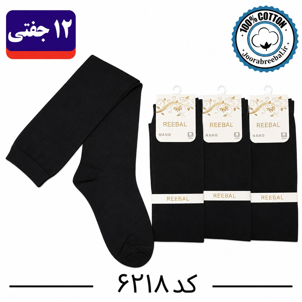جوراب بالازانو زنانه برند ریبال فری سایز ۳۶ تا ۴۰ طرح مشکی تک ساده (نخ پنبه) ۱۲ جفتی