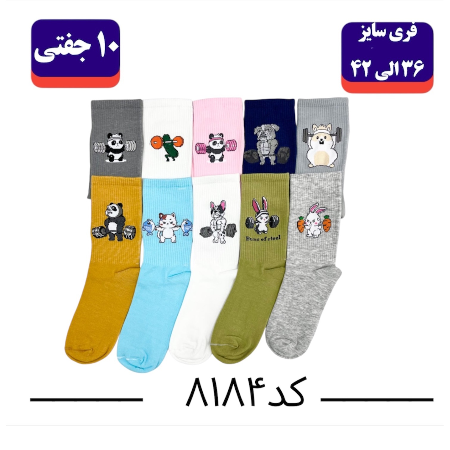 جوراب ساقدار اسپرت فری سایز 36 تا 42 کش انگلیسی طرح حیوانات وزنه بردار (100% نخ ایرانی) ۱۰ جفتی