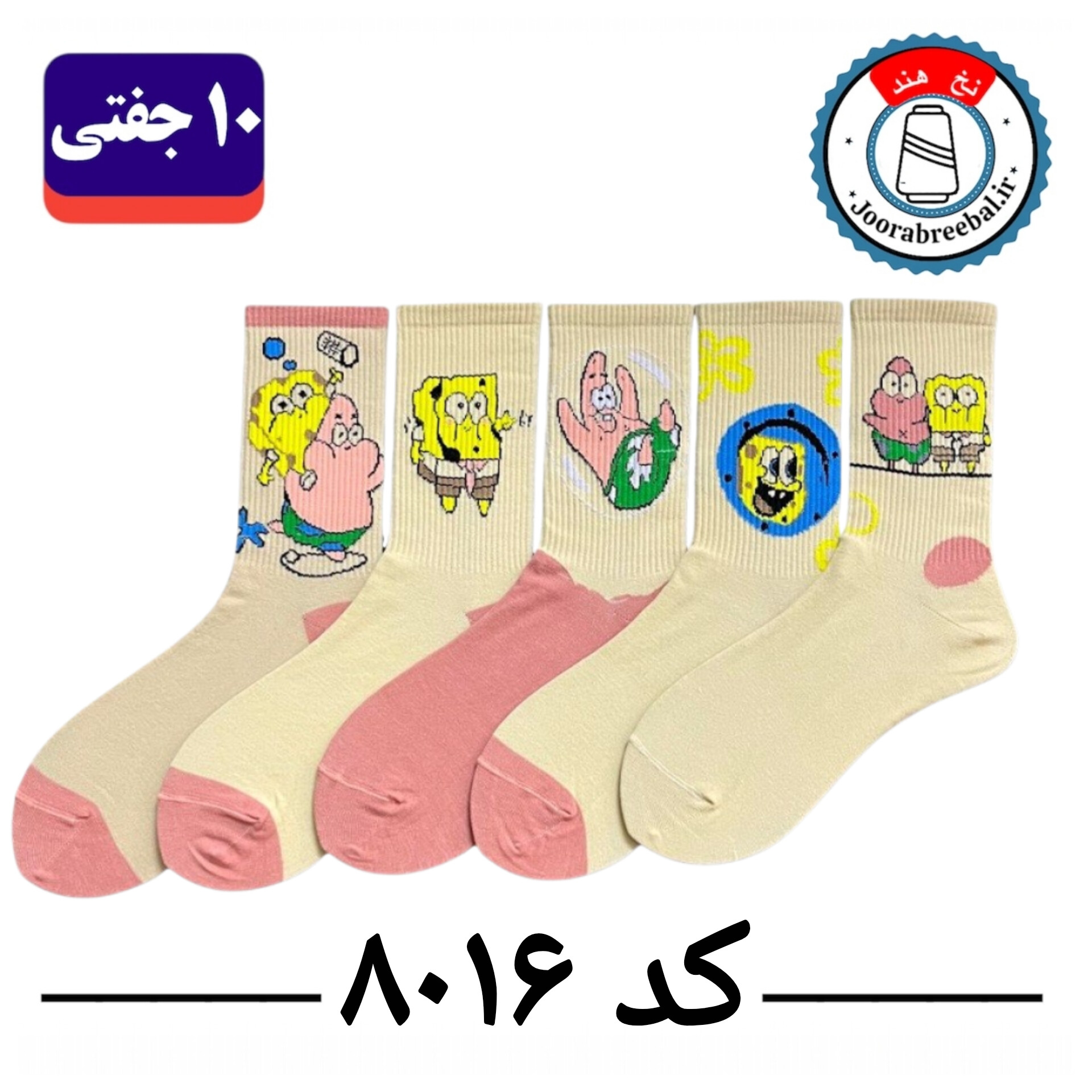 جوراب ساقدار اسپرت کش انگلیسی برند الیت فری سایز ۳۶ تا ۴۲ طرح باب اسفنجی (نخ ایرانی هندی) ۱۰ جفتی