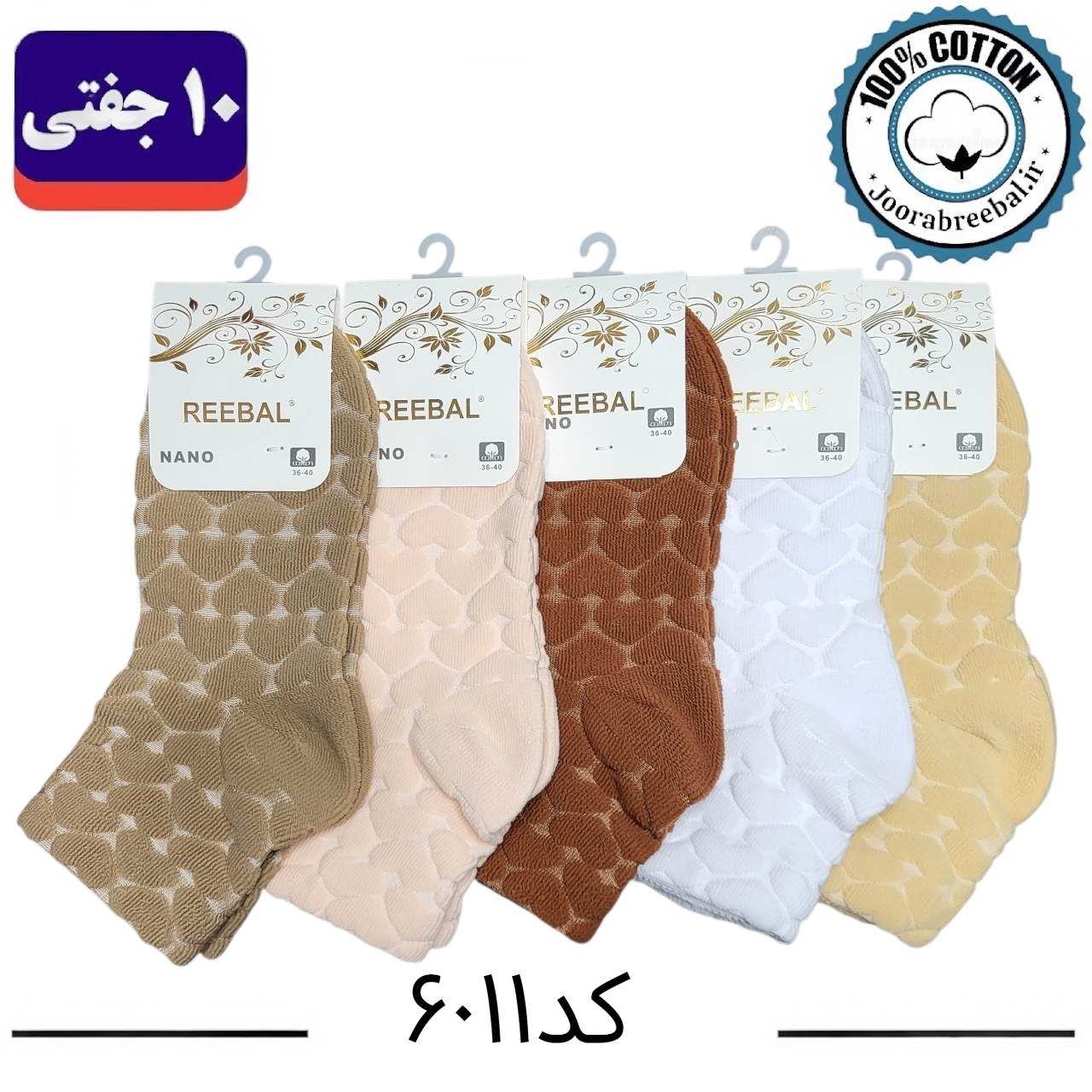 جوراب نیم ساق زنانه برند ریبال فری سایز 36 تا 40 طرح قلب برجسته طیف کرم ( اتولینک) ، (100% پنبه) 10 جفتی