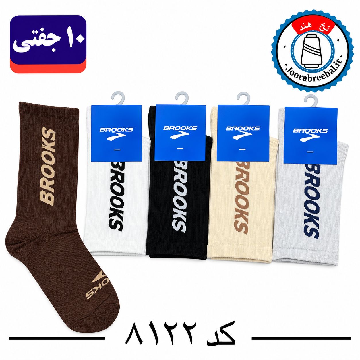 جوراب ساقدار اسپرت کش انگلیسی برند الیت فری سایز ۳۶ تا ۴۲ طرح برند بروکس (نخ ایرانی/هندی) ۱۰ جفتی
