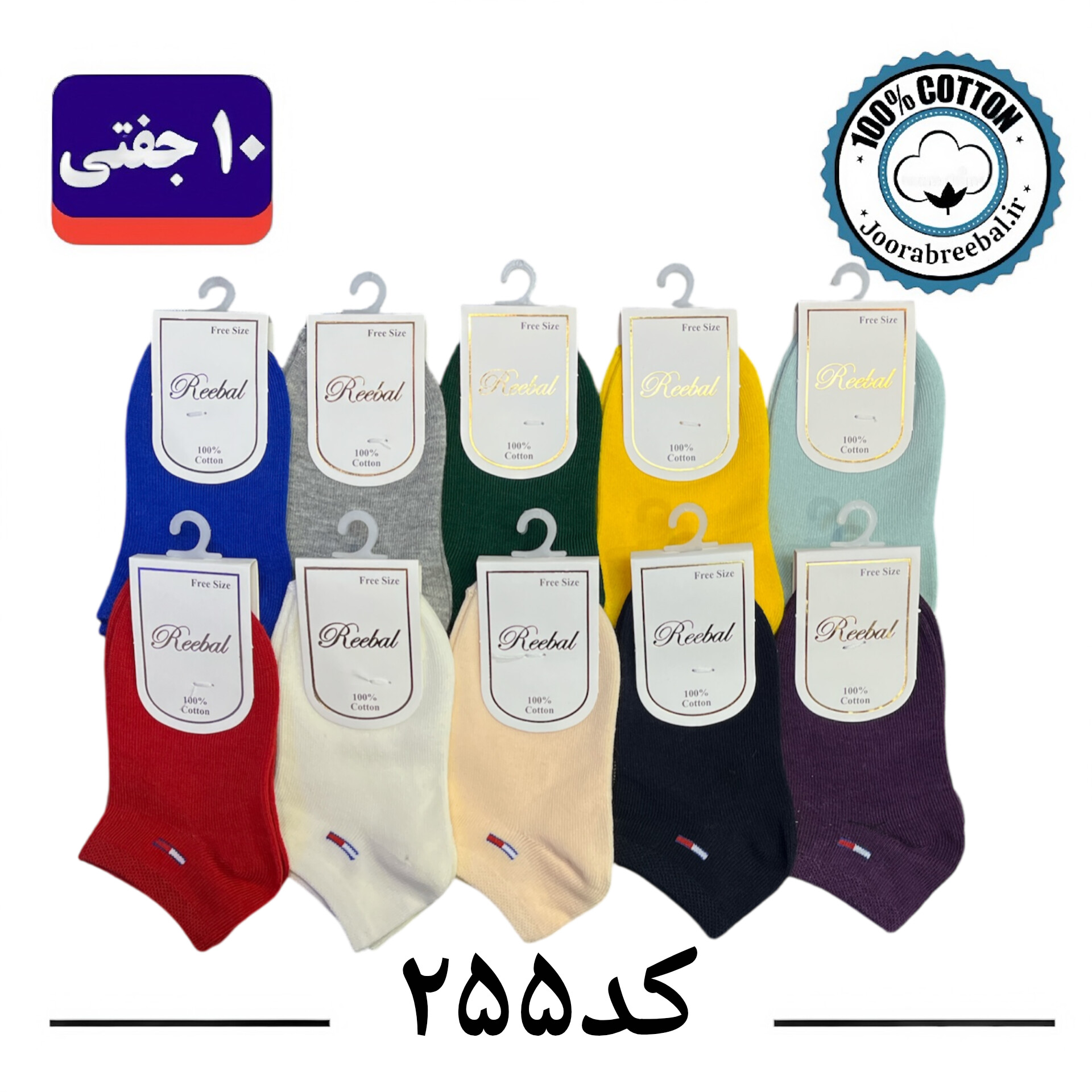 جوراب مچی بچگانه برند ریبال طرح تامی الوان (100% نخ پنبه) 10 جفتی
