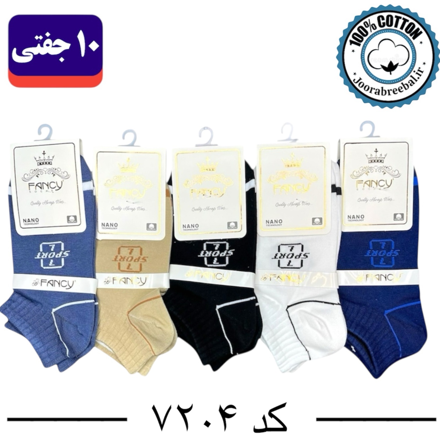 جوراب مچی مردانه برند فنسی فری سایز 40 تا 44 طرح Sport (100% نخ پنبه) 10 جفتی