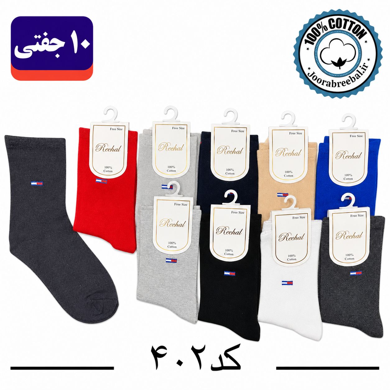 جوراب ساقدار بچگانه برند ریبال طرح تامی الوان (100% نخ پنبه) 10 جفتی