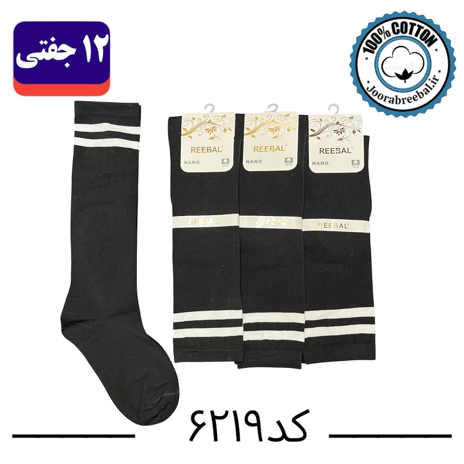 جوراب زیر زانو زنانه برند ریبال فری سایز ۳۶ تا ۴۰ طرح دو خط نایک مشکی تک (نخ پنبه) ۱۲ جفتی