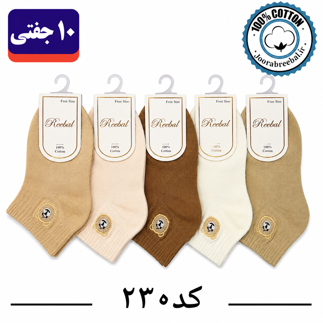 جوراب مچی بچگانه برند ریبال طرح کله خرس گلدوزی (100% نخ پنبه) 10 جفتی