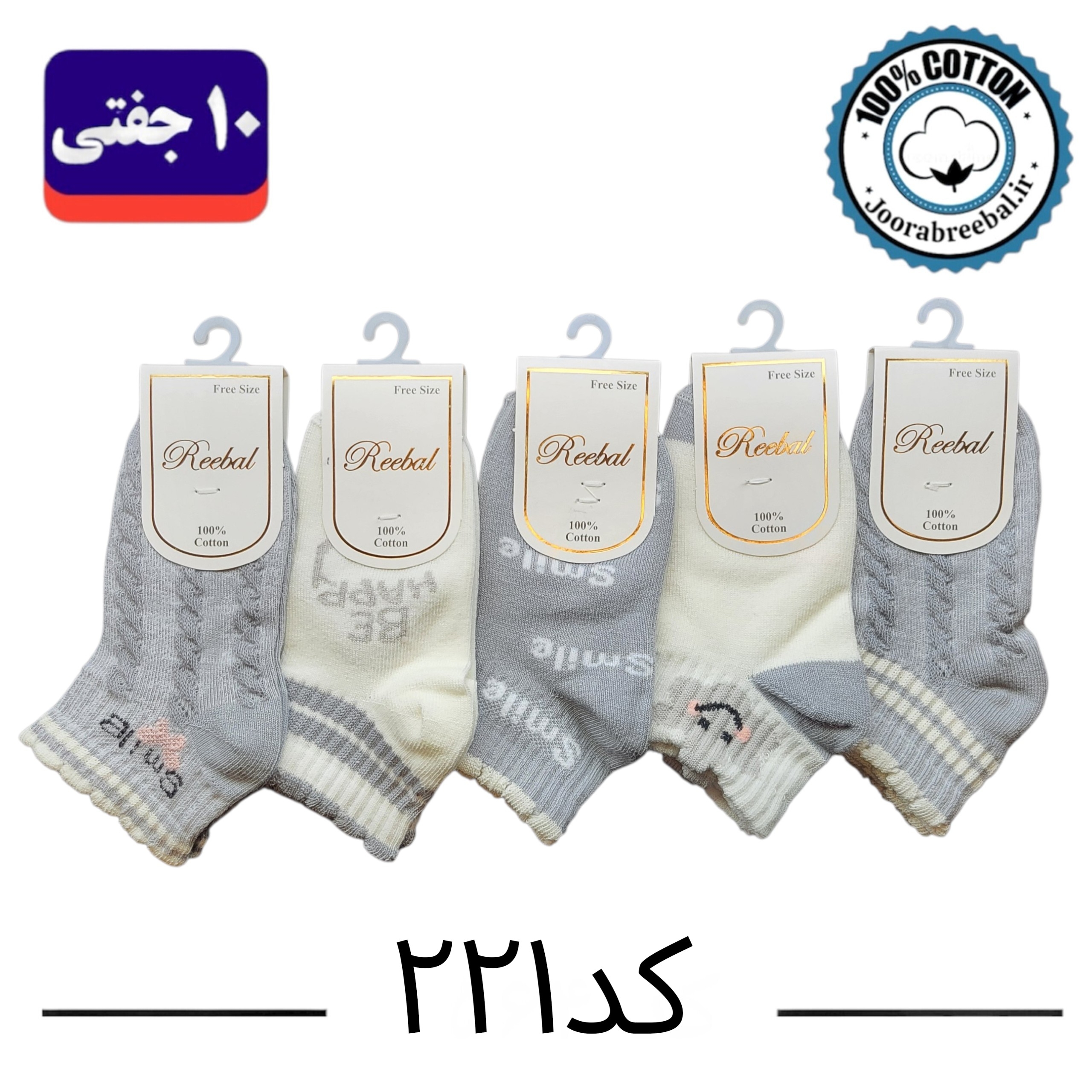 جوراب مچی بچگانه برند ریبال طرح ONE کنگره دار (100% نخ پنبه) 10 جفتی