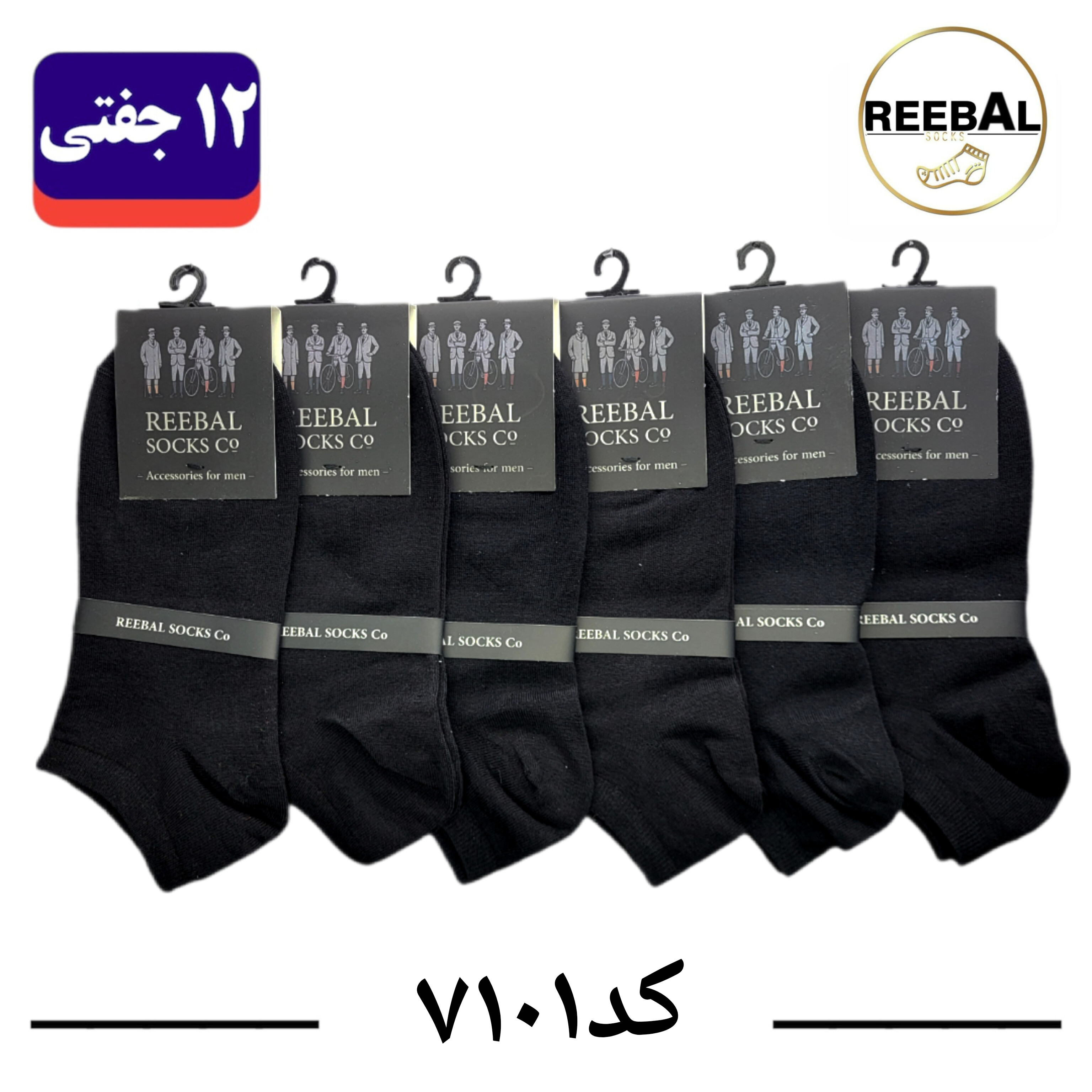 جوراب مچی مردانه برند ریبال فری سایز 40 تا 44 طرح مشکی ساده (100% نخ پنبه) 12 جفتی