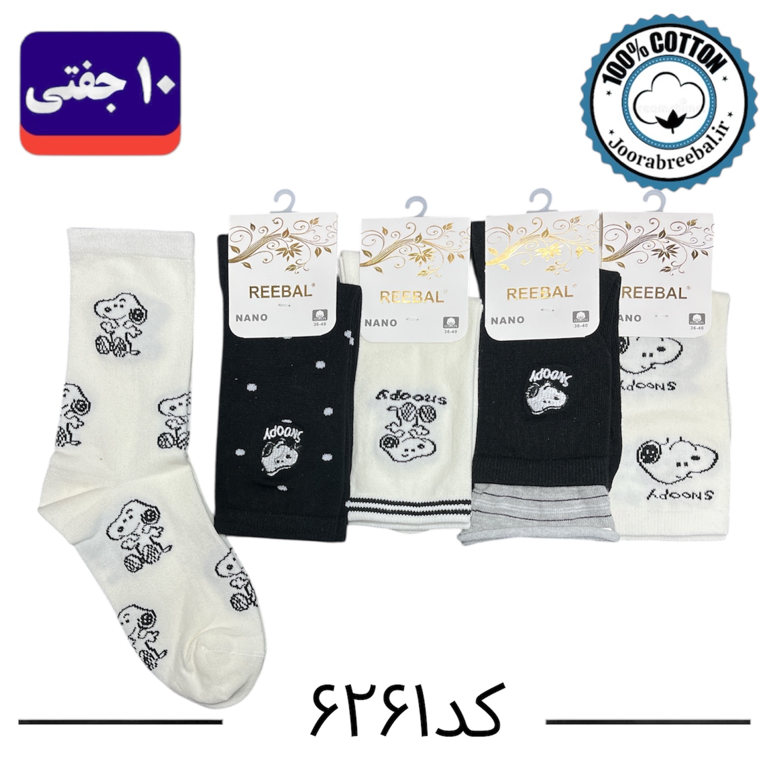 جوراب ساق بلند زنانه برند ریبال طرح snoopy سفید مشکی گلدوزی شده (۱۰۰٪ نخ پنبه) ۱۰ جفتی